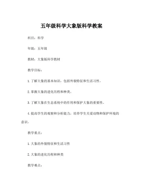 五年级科学大象版科学教案