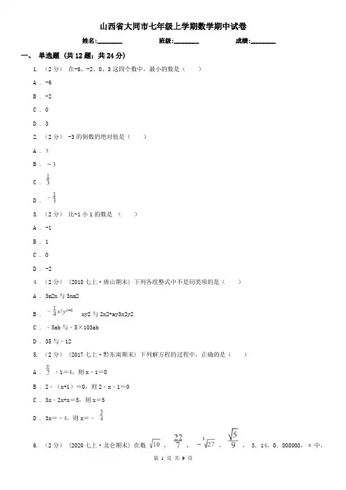 山西省大同市七年级上学期数学期中试卷
