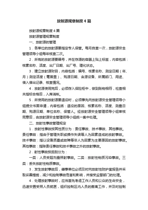 放射源规章制度4篇