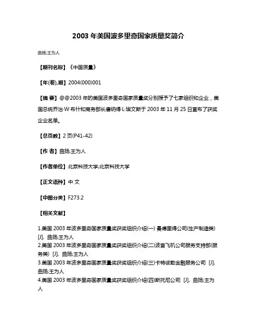 2003年美国波多里奇国家质量奖简介
