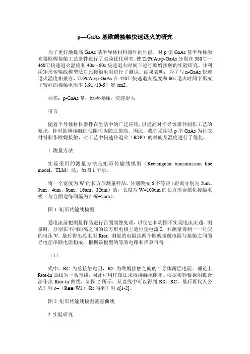 p—GaAs基欧姆接触快速退火的研究