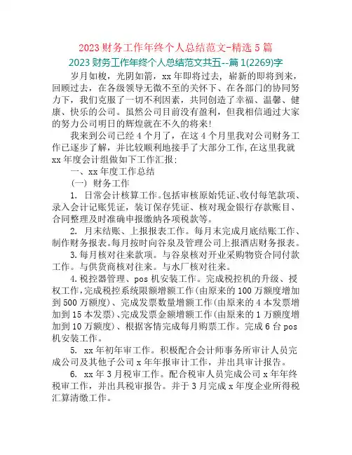 2023财务工作年终个人总结范文-精选5篇