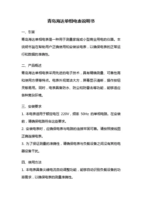 青岛海达单相电表说明书