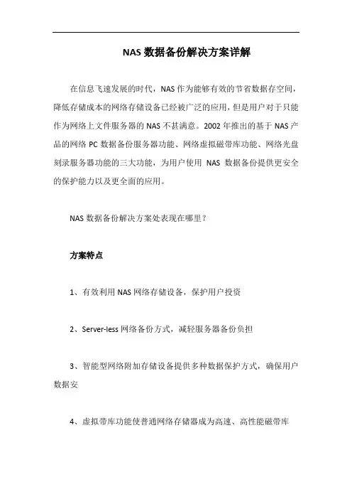 NAS数据备份解决方案详解
