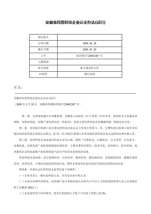安徽省民营科技企业认定办法(试行)-皖科策字[2000]007号