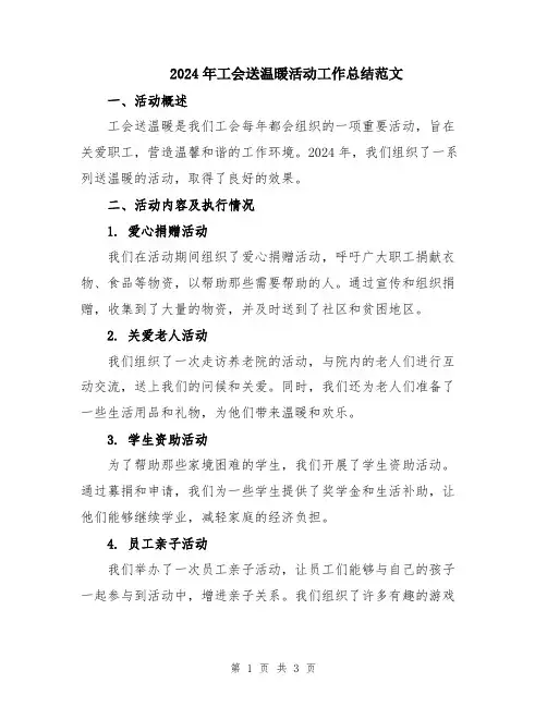 2024年工会送温暖活动工作总结范文