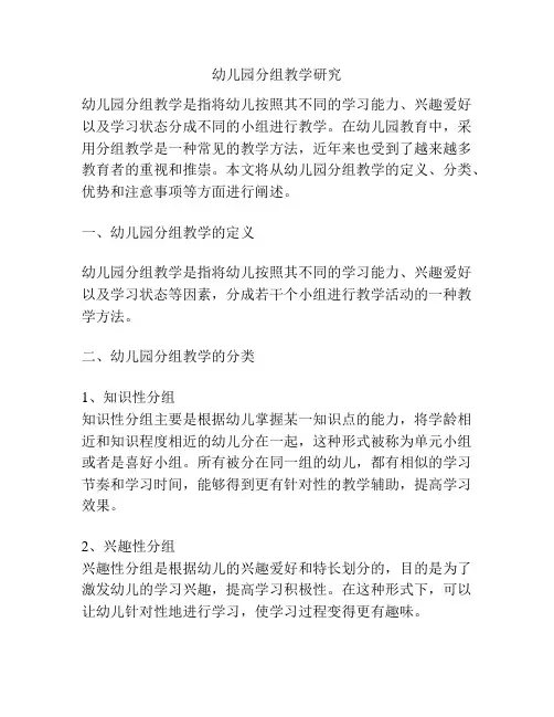 幼儿园分组教学研究