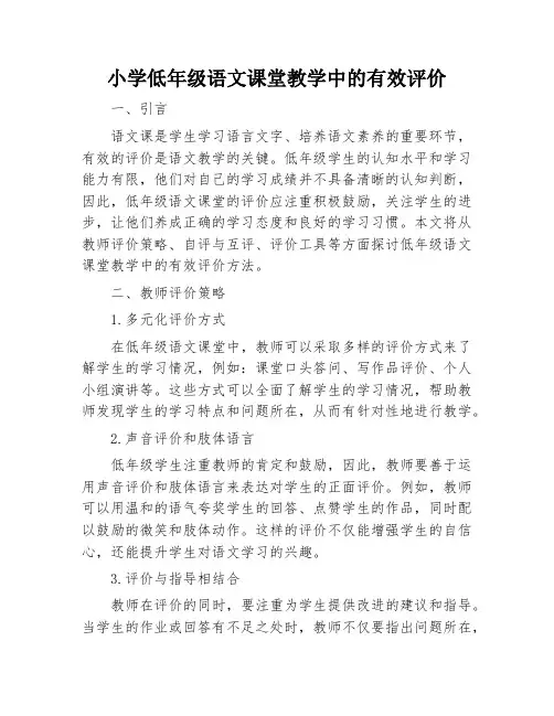 小学低年级语文课堂教学中的有效评价