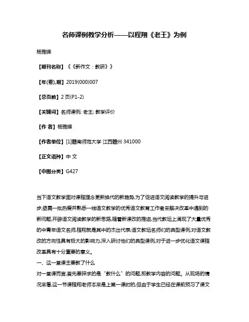 名师课例教学分析——以程翔《老王》为例