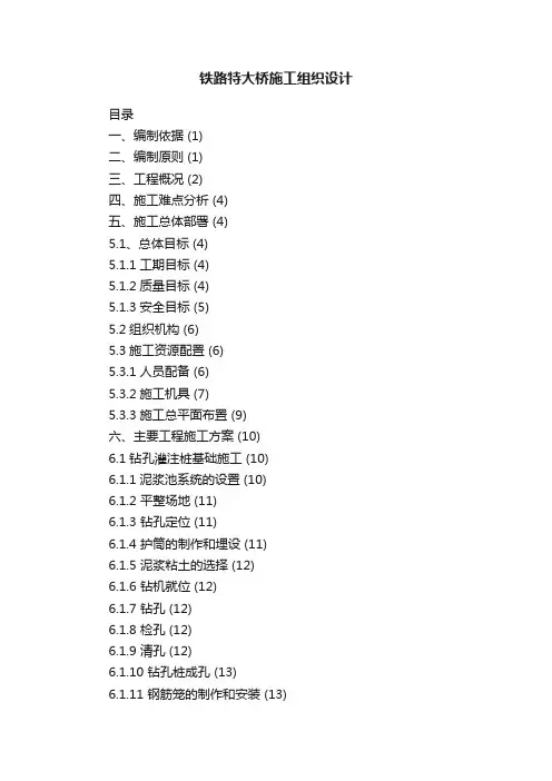铁路特大桥施工组织设计