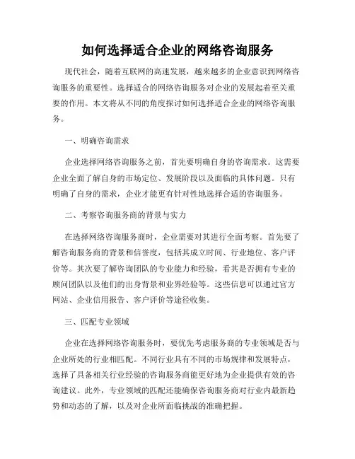 如何选择适合企业的网络咨询服务