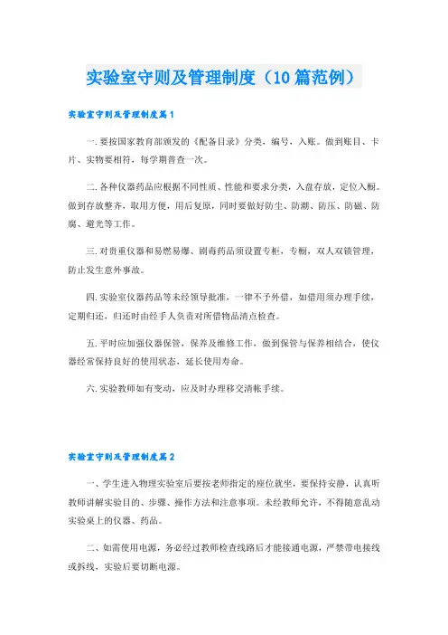 实验室守则及管理制度(10篇范例)