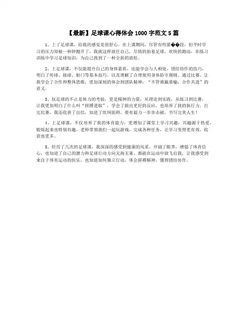 【最新】足球课心得体会1000字范文5篇