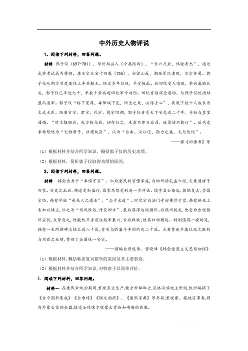 2020届高考历史二轮复习常考题型大通关：17.中外历史人物评说 
