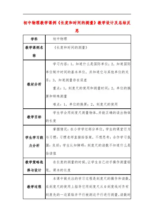 初中物理教学课例《长度和时间的测量》教学设计及总结反思