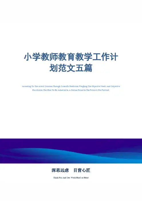 2021年小学教师教育教学工作计划范文五篇