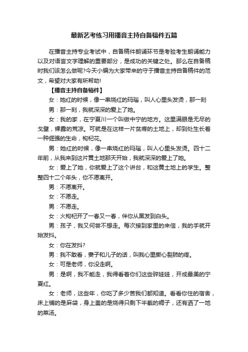 最新艺考练习用播音主持自备稿件五篇