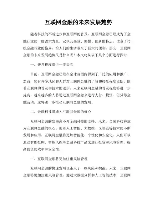 互联网金融的未来发展趋势