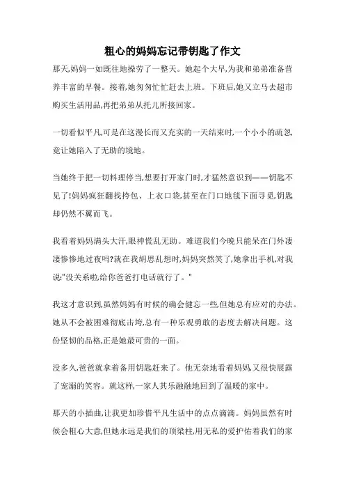 粗心的妈妈忘记带钥匙了作文