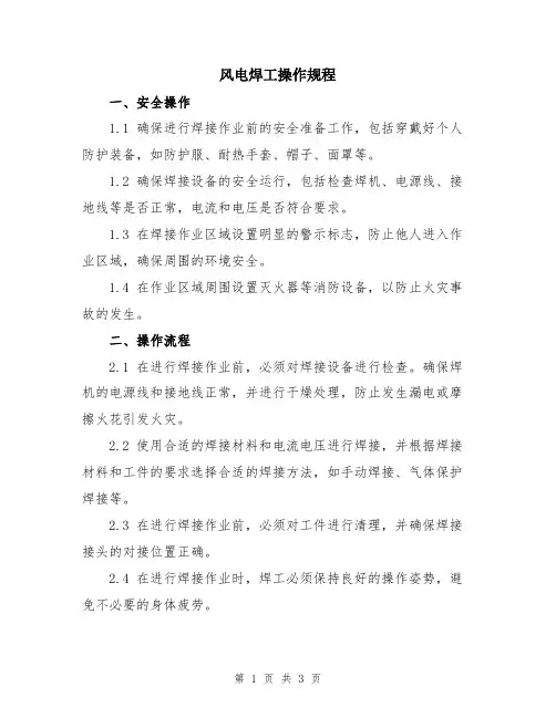 风电焊工操作规程