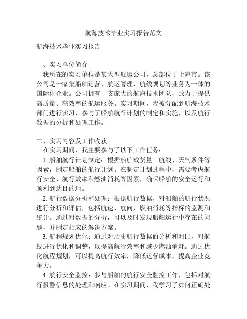 航海技术毕业实习报告范文