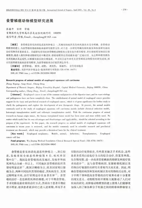 食管鳞癌动物模型研究进展