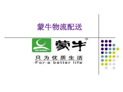 牛奶物流配送(蒙牛)
