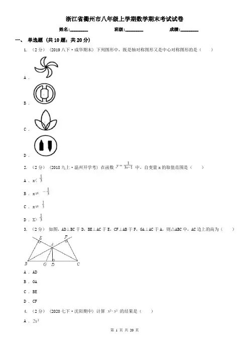浙江省衢州市八年级上学期数学期末考试试卷
