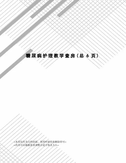 糖尿病护理教学查房