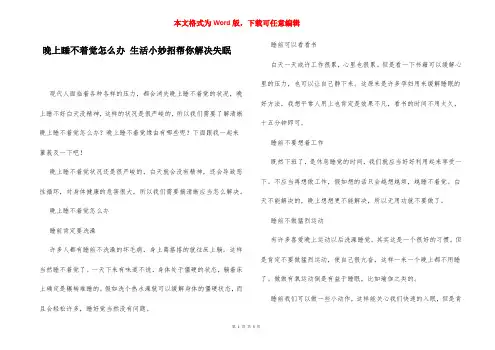 晚上睡不着觉怎么办 生活小妙招帮你解决失眠