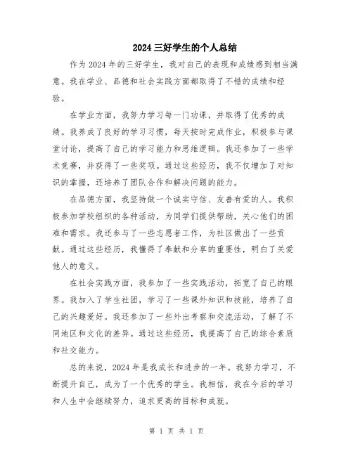 2024三好学生的个人总结