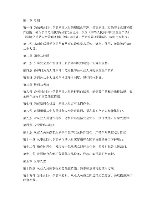 危化品从业人员管理制度