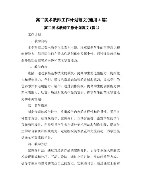 高二美术教师工作计划范文(通用4篇)