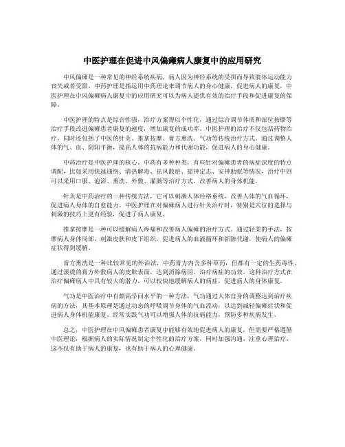 中医护理在促进中风偏瘫病人康复中的应用研究