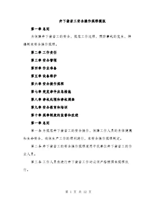 井下凿岩工安全操作规程模版（三篇）