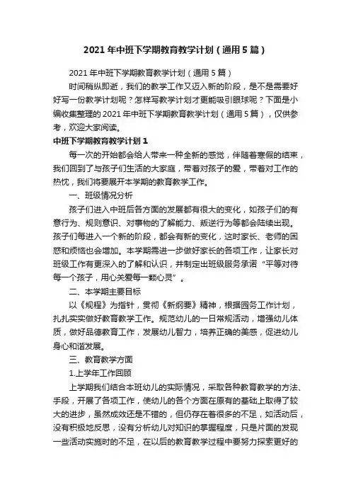 2021年中班下学期教育教学计划（通用5篇）