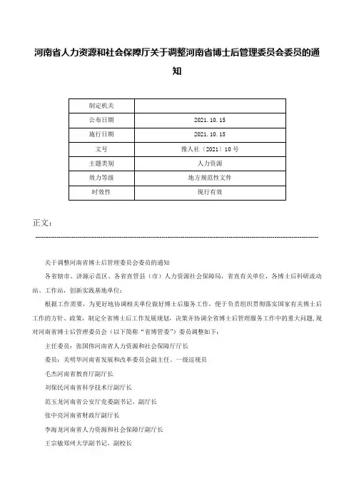 河南省人力资源和社会保障厅关于调整河南省博士后管理委员会委员的通知-豫人社〔2021〕10号