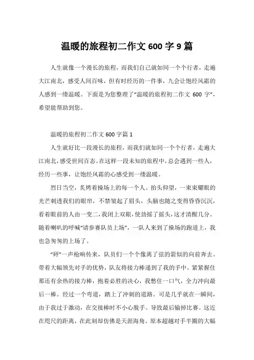 温暖的旅程初二作文600字9篇