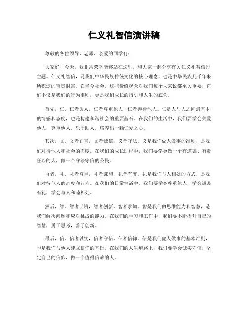 仁义礼智信演讲稿
