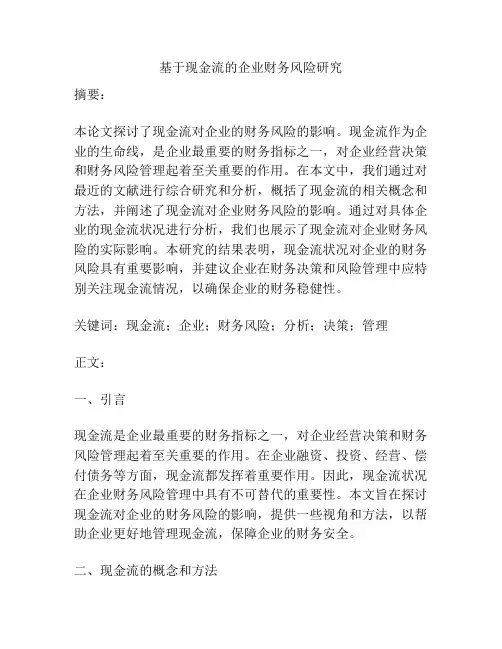 基于现金流的企业财务风险研究