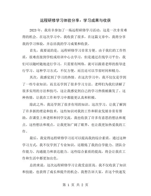 远程研修学习体验分享：学习成果与收获
