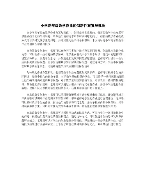 小学高年级数学作业的创新性布置与批改