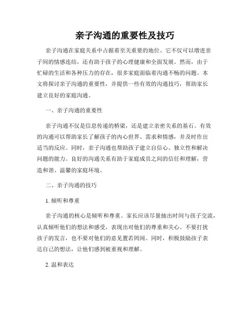 亲子沟通的重要性及技巧
