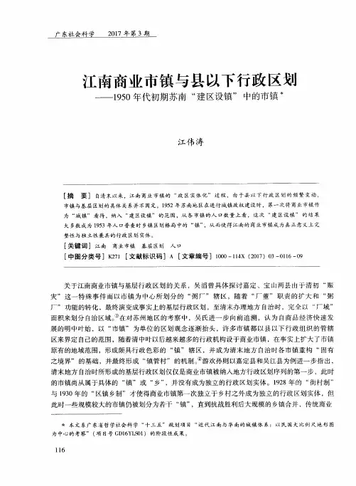 江南商业市镇与县以下行政区划——1950年代初期苏南“建区设镇”中的市镇