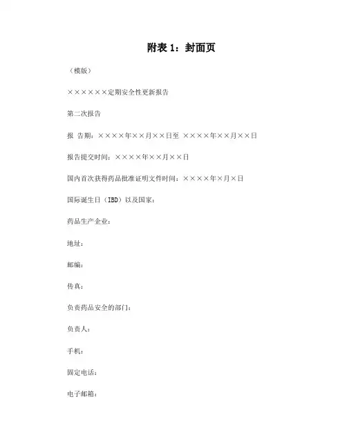 定期安全性更新报告(模版)