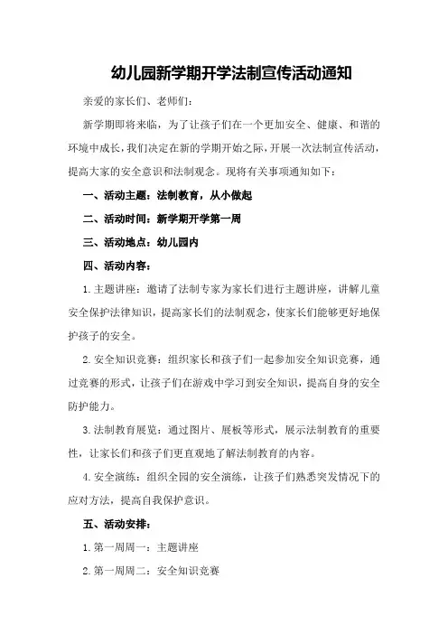 幼儿园新学期开学法制宣传活动通知