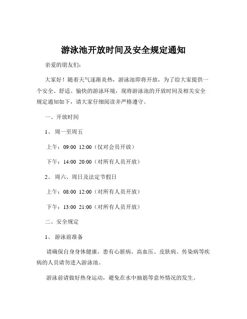 游泳池开放时间及安全规定通知
