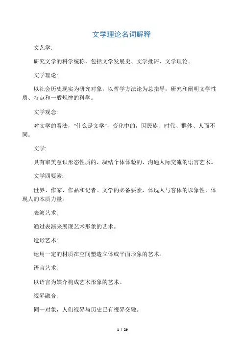 文学理论名词解释(打印)