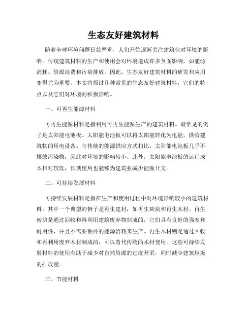生态友好建筑材料