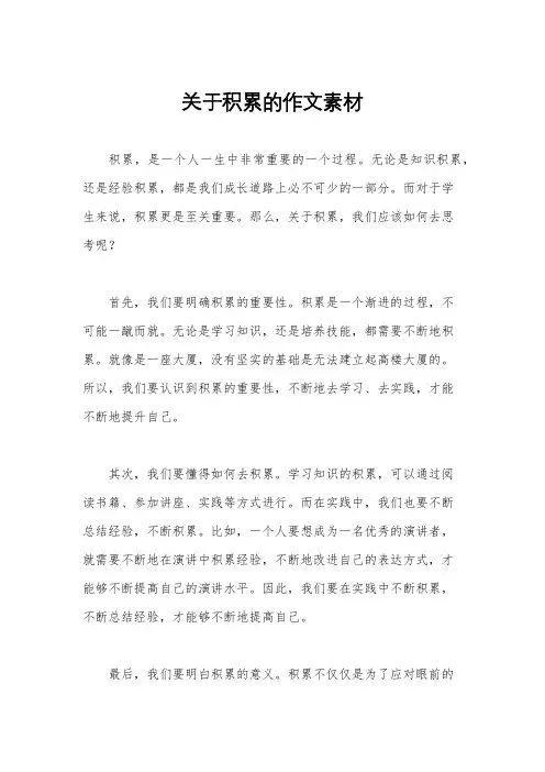 关于积累的作文素材